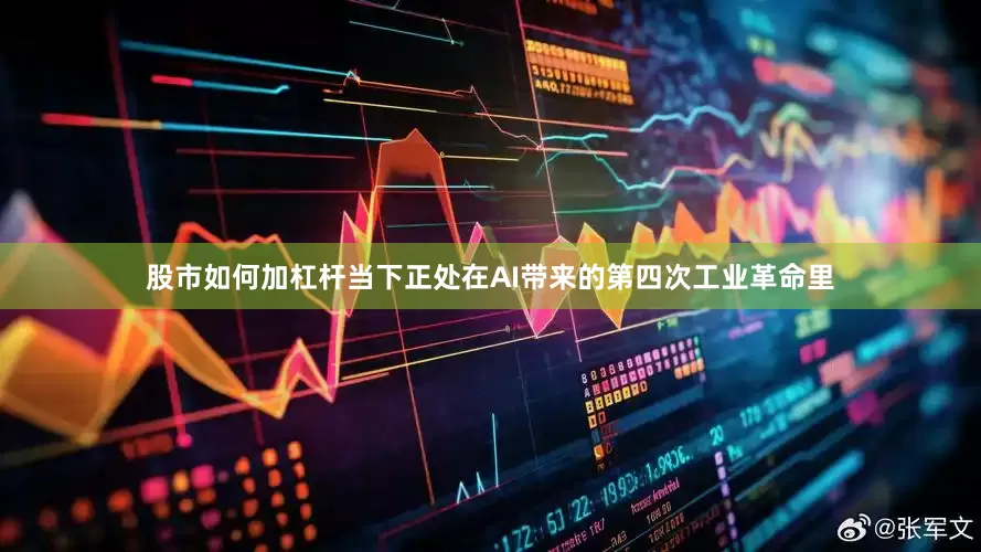 股市如何加杠杆当下正处在AI带来的第四次工业革命里