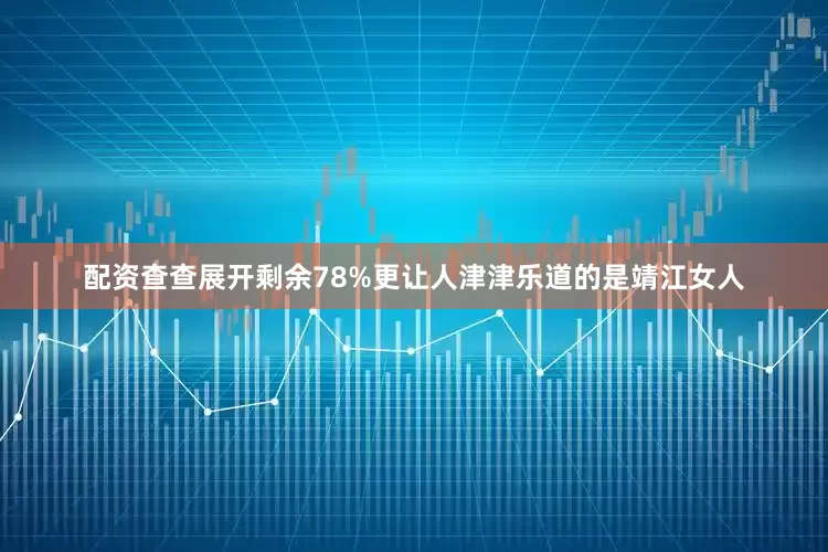 配资查查展开剩余78%更让人津津乐道的是靖江女人
