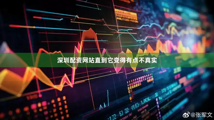 深圳配资网站直到它变得有点不真实