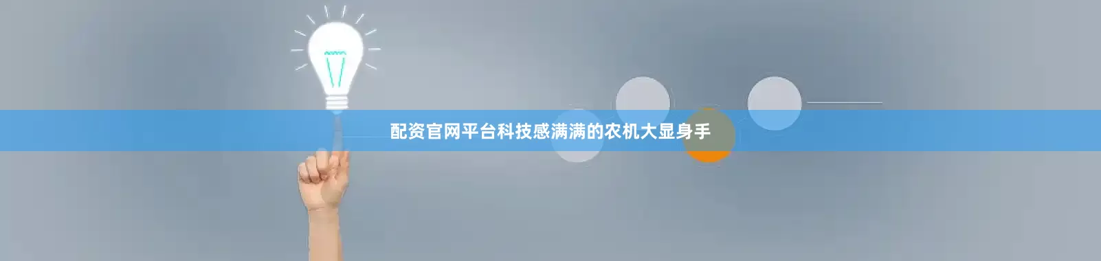 配资官网平台科技感满满的农机大显身手