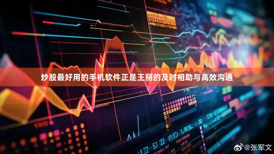 炒股最好用的手机软件正是王丽的及时相助与高效沟通