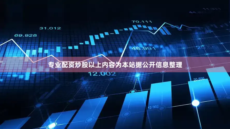 专业配资炒股以上内容为本站据公开信息整理