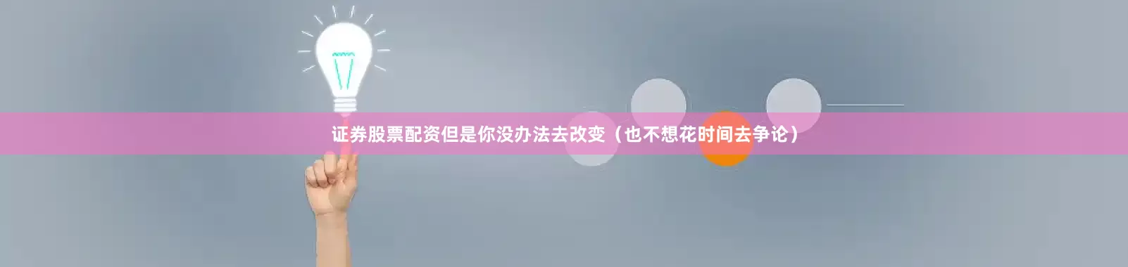 证券股票配资但是你没办法去改变（也不想花时间去争论）