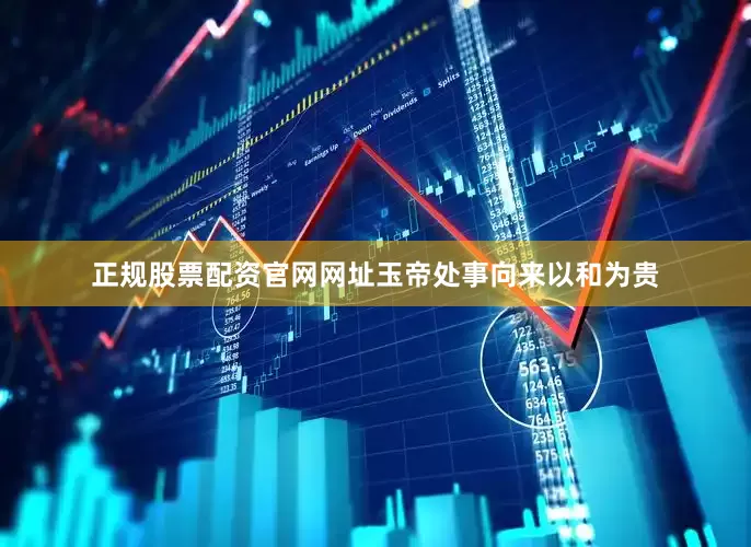 正规股票配资官网网址玉帝处事向来以和为贵