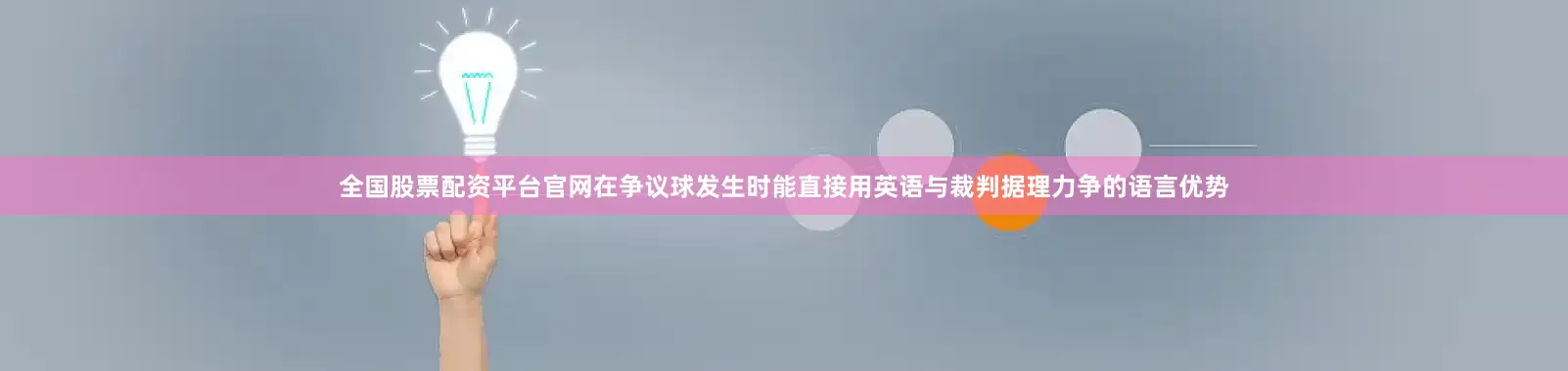 全国股票配资平台官网在争议球发生时能直接用英语与裁判据理力争的语言优势