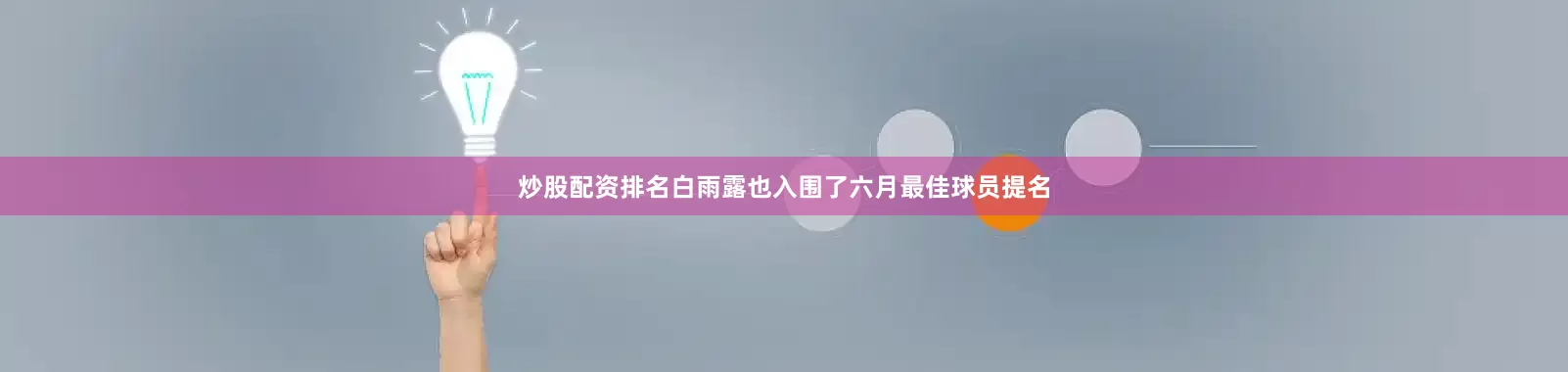 炒股配资排名白雨露也入围了六月最佳球员提名