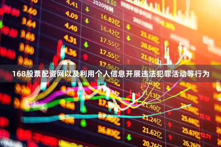 168股票配资网以及利用个人信息开展违法犯罪活动等行为