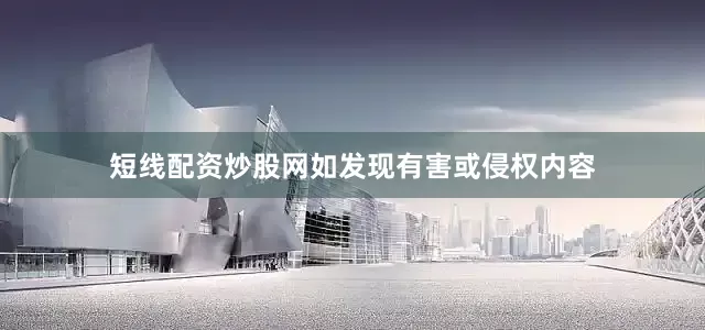 短线配资炒股网如发现有害或侵权内容