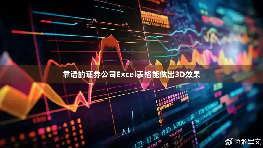 靠谱的证券公司Excel表格能做出3D效果