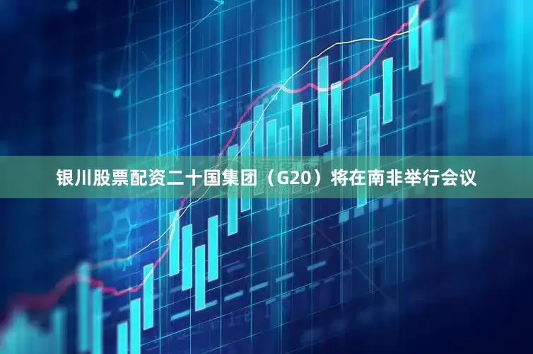 银川股票配资二十国集团（G20）将在南非举行会议