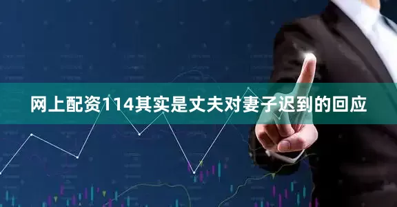 网上配资114其实是丈夫对妻子迟到的回应