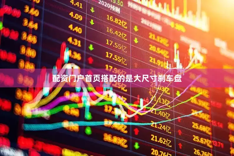 配资门户首页搭配的是大尺寸刹车盘