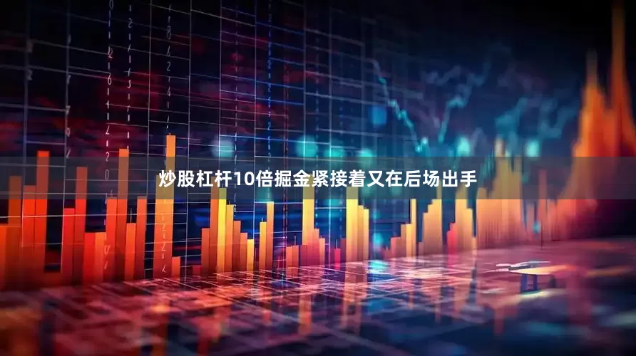 炒股杠杆10倍掘金紧接着又在后场出手