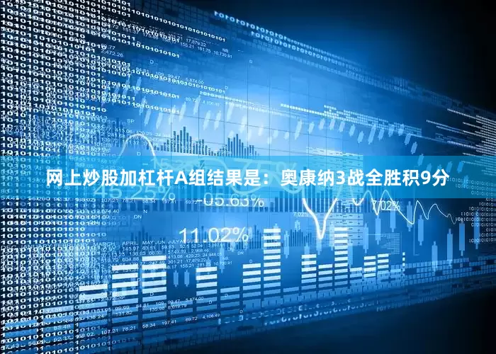 网上炒股加杠杆A组结果是：奥康纳3战全胜积9分