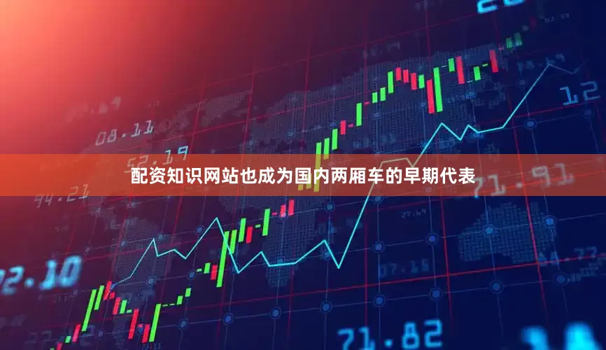 配资知识网站也成为国内两厢车的早期代表