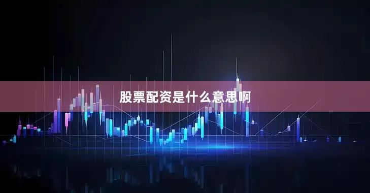 股票配资是什么意思啊