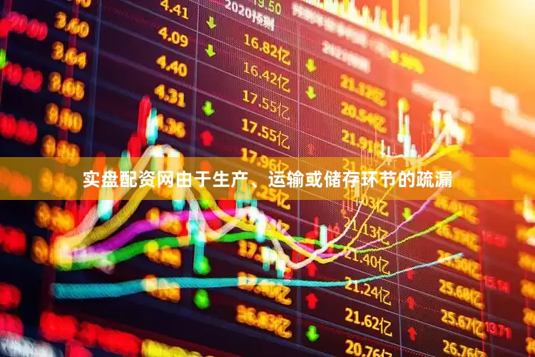 实盘配资网由于生产、运输或储存环节的疏漏