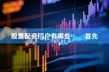股票配资门户有哪些        首先
