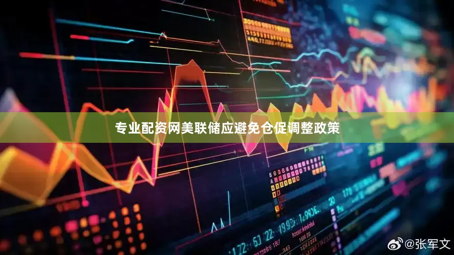 专业配资网美联储应避免仓促调整政策