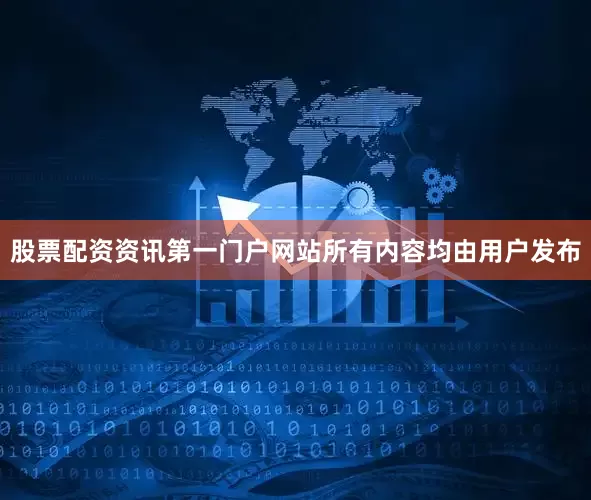 股票配资资讯第一门户网站所有内容均由用户发布