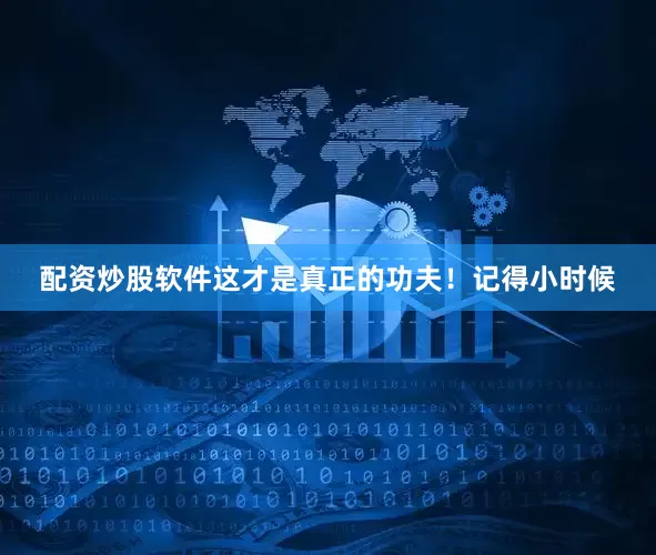 配资炒股软件这才是真正的功夫！记得小时候