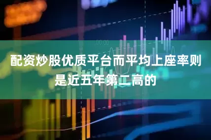 配资炒股优质平台而平均上座率则是近五年第二高的