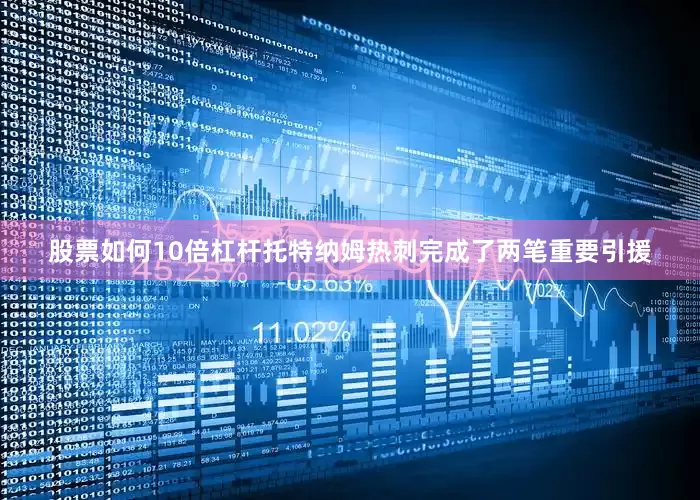 股票如何10倍杠杆托特纳姆热刺完成了两笔重要引援