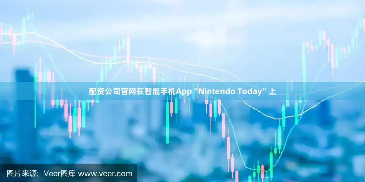 配资公司官网在智能手机App“Nintendo Today”上