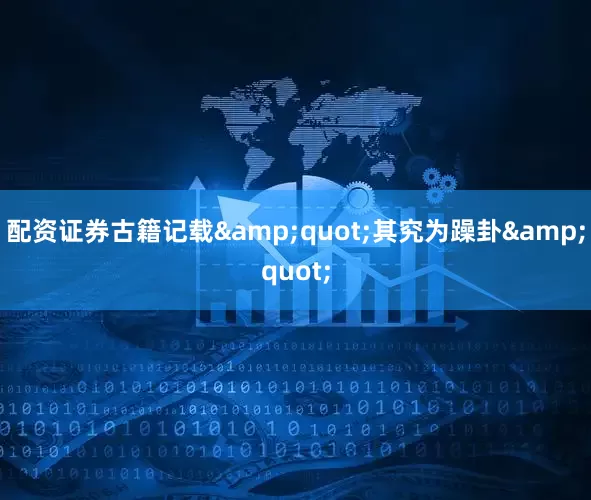 配资证券古籍记载&quot;其究为躁卦&quot;