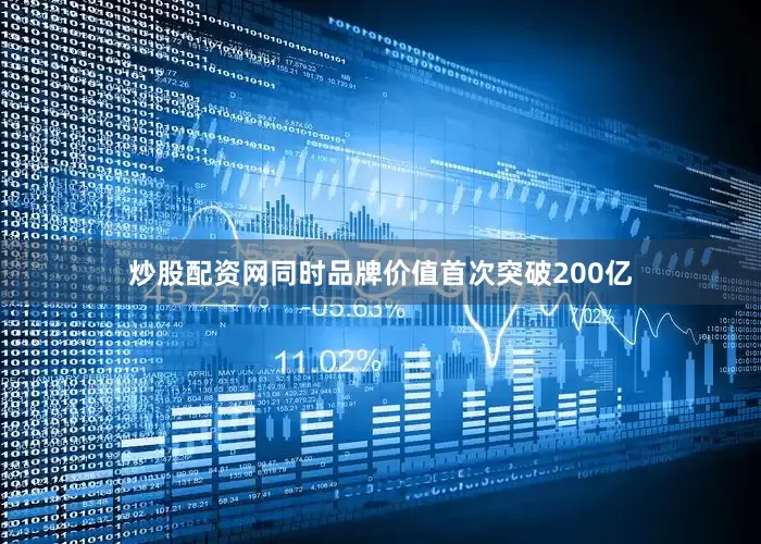 炒股配资网同时品牌价值首次突破200亿