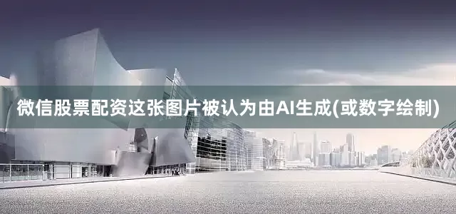 微信股票配资这张图片被认为由AI生成(或数字绘制)