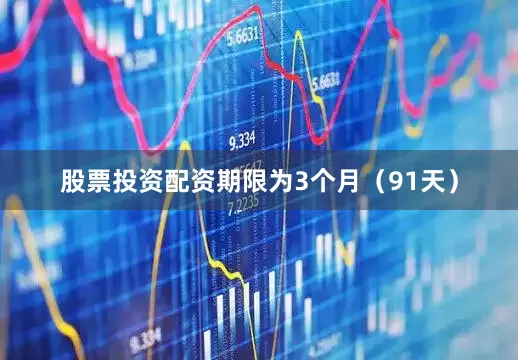 股票投资配资期限为3个月（91天）