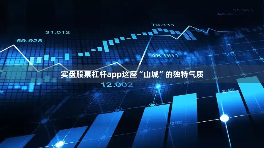 实盘股票杠杆app这座“山城”的独特气质