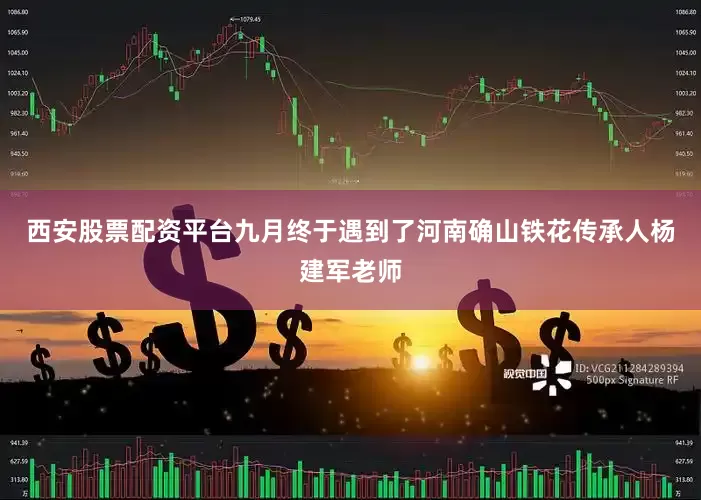 西安股票配资平台九月终于遇到了河南确山铁花传承人杨建军老师