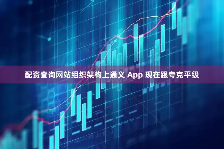 配资查询网站组织架构上通义 App 现在跟夸克平级