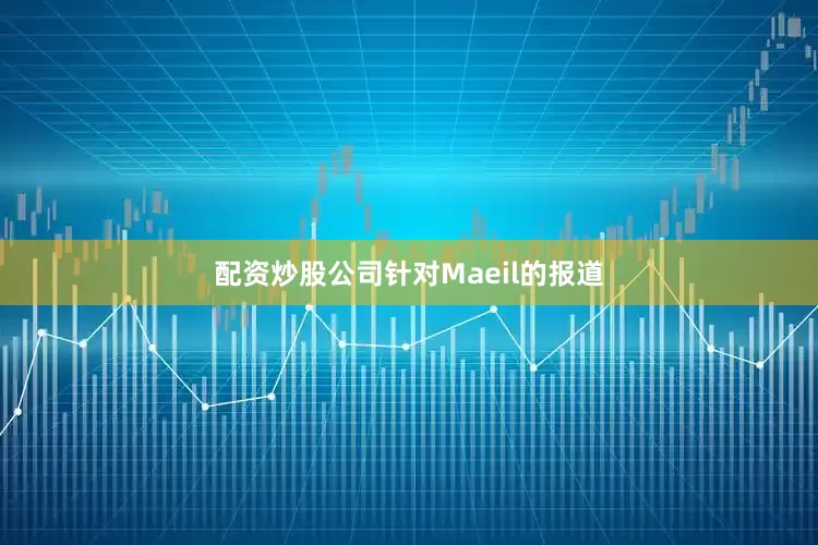 配资炒股公司　　针对Maeil的报道