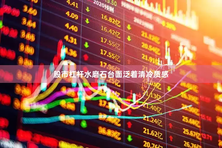 股市杠杆水磨石台面泛着清冷质感