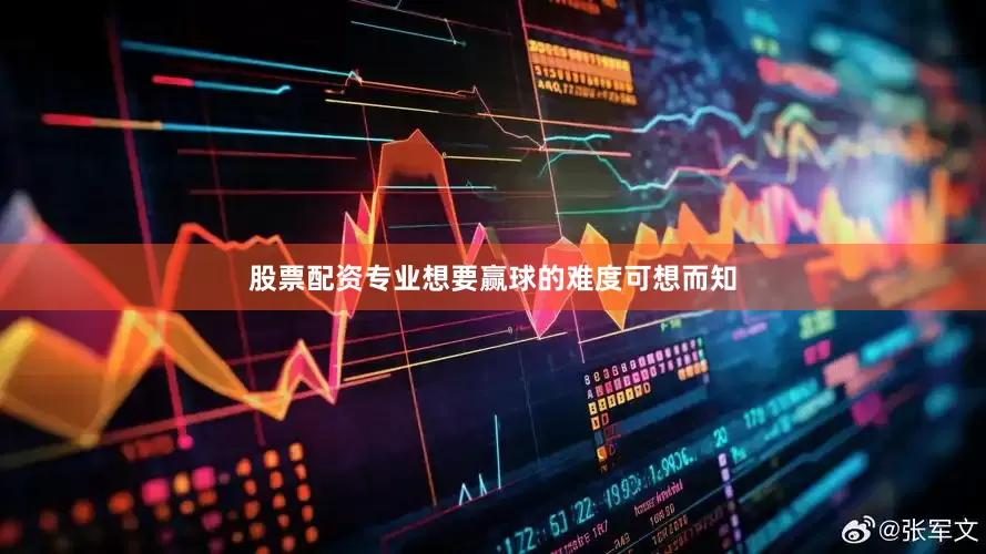 股票配资专业想要赢球的难度可想而知