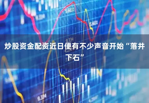 炒股资金配资近日便有不少声音开始“落井下石”