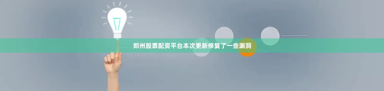 郑州股票配资平台本次更新修复了一些漏洞