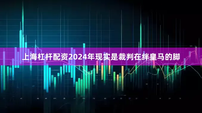 上海杠杆配资2024年现实是裁判在绊皇马的脚