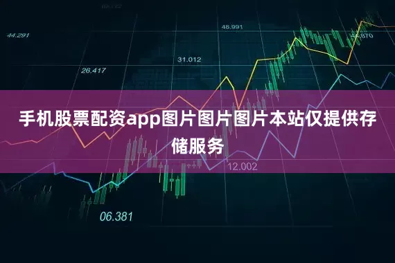 手机股票配资app图片图片图片本站仅提供存储服务