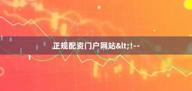 正规配资门户网站<!--