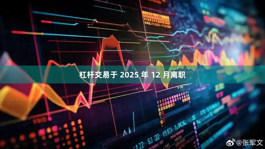 杠杆交易于 2025 年 12 月离职
