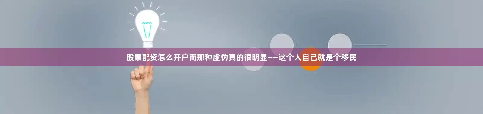 股票配资怎么开户而那种虚伪真的很明显——这个人自己就是个移民