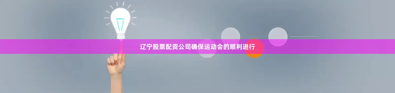 辽宁股票配资公司确保运动会的顺利进行