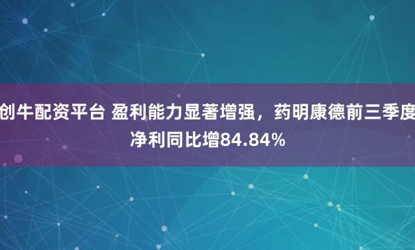 创牛配资平台 盈利能力显著增强，药明康德前三季度净利同比增84.84%