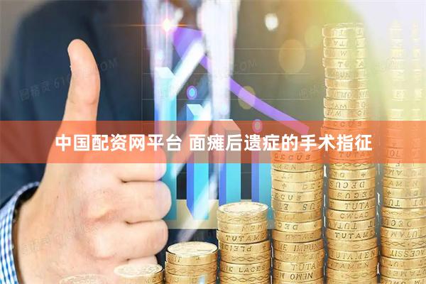 中国配资网平台 面瘫后遗症的手术指征